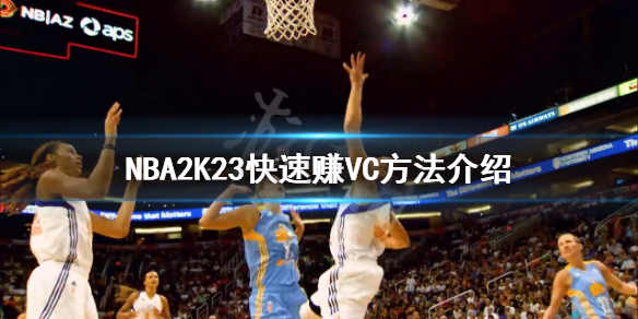 《NBA2K23》如何快速赚VC？快速赚VC方法介绍