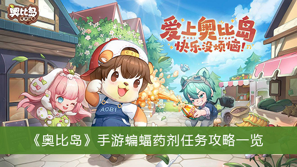 奥比岛手游蝙蝠药剂任务攻略一览