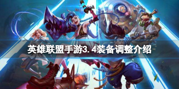 英雄联盟手游3.4版本装备有哪些调整