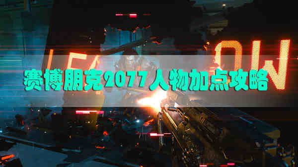 赛博朋克2077人物加点攻略