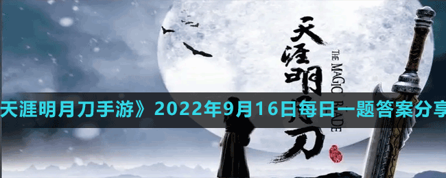 《天涯明月刀手游》2022年9月16日每日一题答案分享