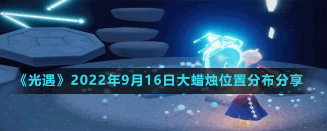 《光遇》2022年9月16日大蜡烛位置分布分享