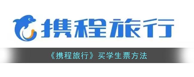 携程怎么买学生票-携程买学生票方法