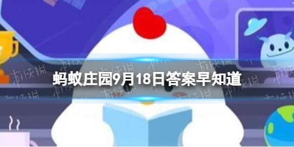 谚语“春捂秋冻”中“秋冻”的意思是-蚂蚁庄园9月18日答案早知道