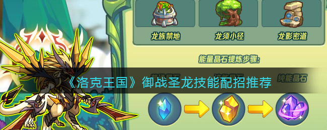 洛克王国御战圣龙技能怎么搭配-技能配招推荐