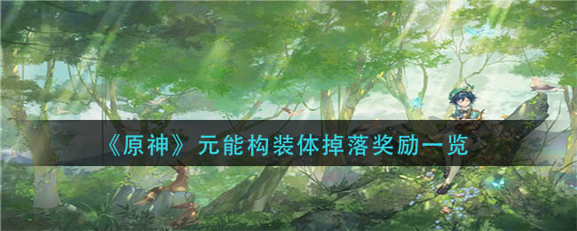 原神元能构装体掉落哪些奖励__元能构装体掉落奖励一览