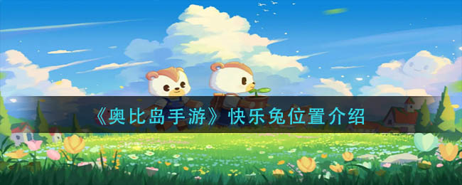 奥比岛手游快乐兔在哪里-快乐兔位置介绍