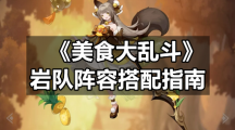 《美食大乱斗》岩队阵容搭配指南
