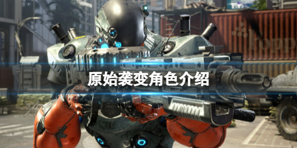 《原始袭变》角色介绍 Exoprimal登场人物有哪些？