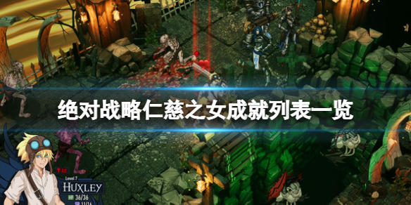 《绝对战略仁慈之女》成就奖杯有哪些？成就列表一览