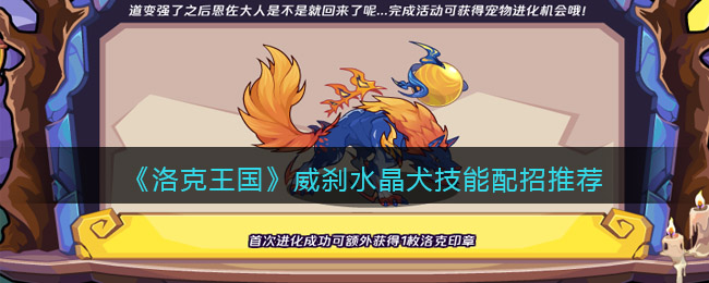 洛克王国威刹水晶犬技能怎么搭配-配招推荐