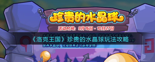 洛克王国珍贵的水晶球怎么玩-玩法攻略详解