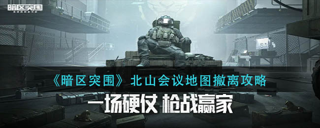 暗区突围北山会议地图怎么撤离