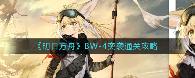 明日方舟BW-4突袭怎么过