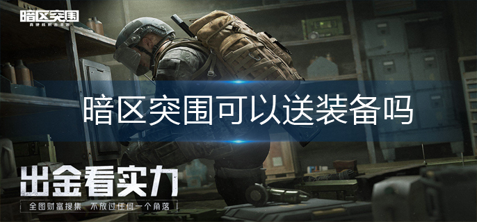 暗区突围可以送装备吗