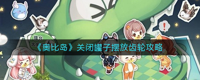 奥比岛怎么关闭罐子摆放齿轮-关闭罐子摆放齿轮攻略