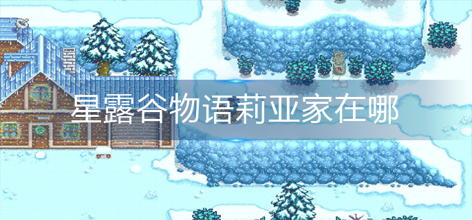 星露谷物语莉亚家在哪