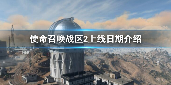 《使命召唤战区2》什么时候上线？上线日期介绍