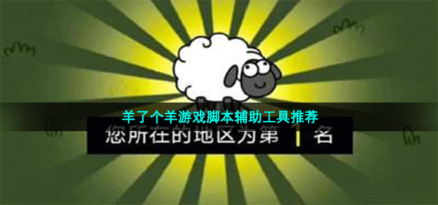 羊了个羊游戏脚本辅助工具有哪些-免费的羊了个羊游戏脚本工具推荐