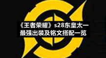 《王者荣耀》s28东皇太一最强出装及铭文搭配一览