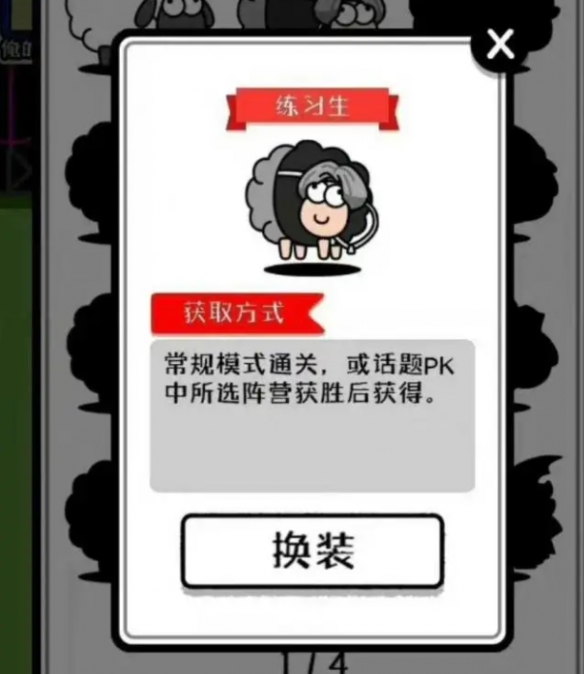 《羊了个羊》练习生皮肤获得方法介绍