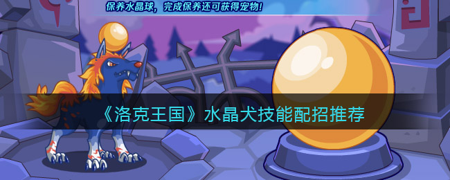 洛克王国水晶犬技能怎么搭配-配招推荐
