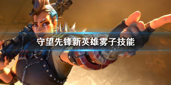 《守望先锋归来》新英雄雾子是谁？新英雄雾子技能