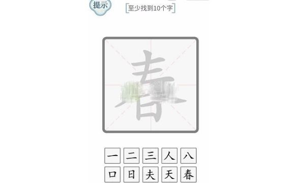 《文字的力量》春找到10个字通关攻略