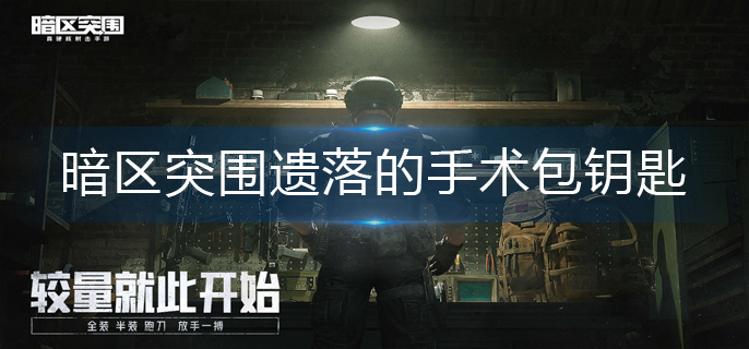暗区突围遗落的手术包钥匙在哪里