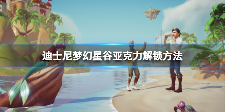 《迪士尼梦幻星谷》亚克力怎么解锁？亚克力解锁方法介绍