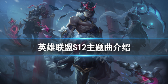 《英雄联盟》S12主题曲是什么？S12主题曲介绍