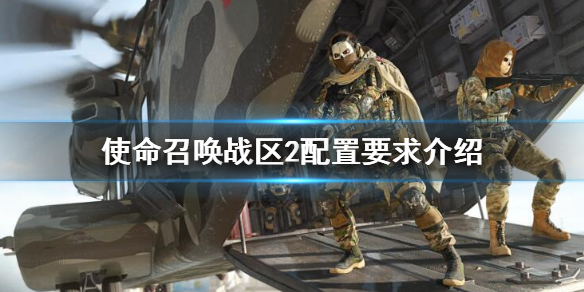 《使命召唤战区2》配置要求是什么 配置要求介绍