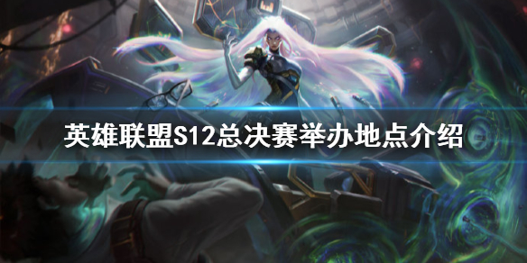 《英雄联盟》S12总决赛在哪举办？S12总决赛举办地点介绍
