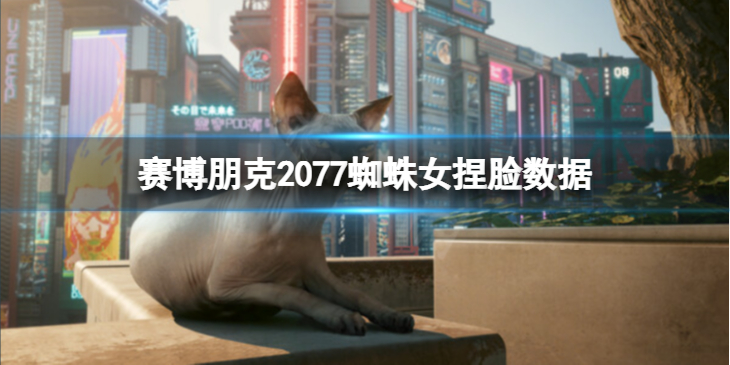 《赛博朋克2077》蜘蛛女怎么捏？蜘蛛女捏脸数据分享