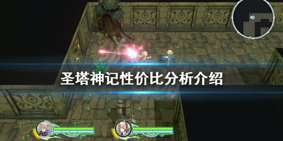 《圣塔神记》值得买吗？性价比分析介绍