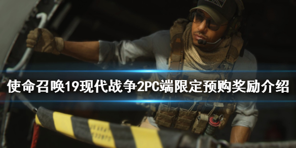 《使命召唤19现代战争2》预购奖励是什么？PC端限定预购奖励介绍