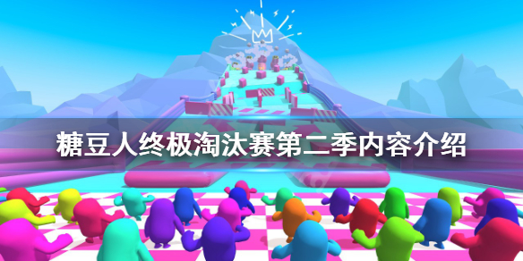 《糖豆人终极淘汰赛》第二季有什么内容？第二季内容介绍