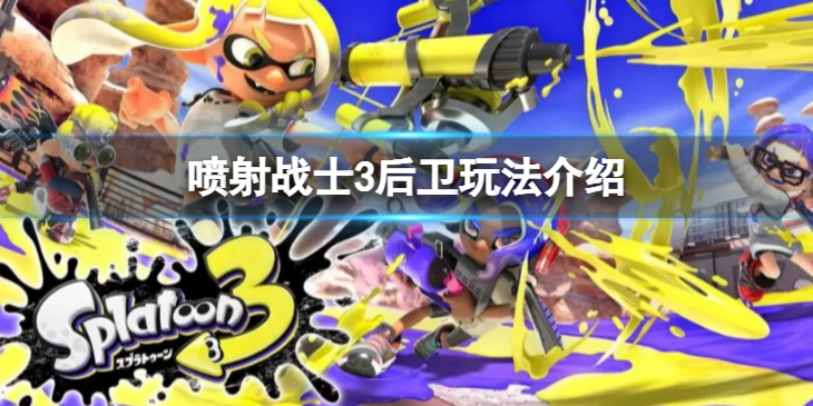 《喷射战士3》后卫怎么玩？后卫玩法介绍