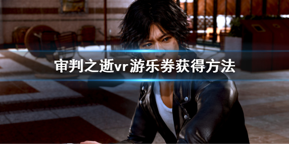 《审判之逝湮灭的记忆》vr游乐券在哪买？vr游乐券获得方法