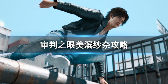 《审判之眼死神的遗言》美滨纱奈攻略 美滨纱奈恋爱攻略方法