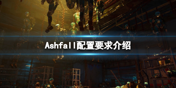 《Ashfall》配置要求高吗？配置要求介绍