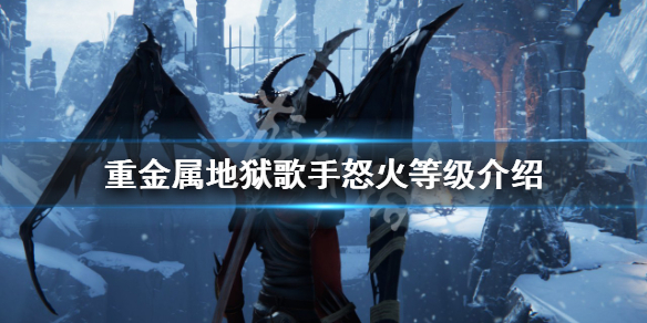 《重金属地狱歌手》怒火等级是什么？怒火等级介绍