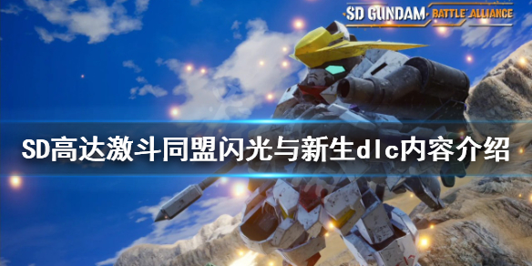 《SD高达激斗同盟》闪光与新生dlc好玩吗？闪光与新生dlc内容介绍