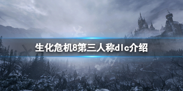 《生化危机8》怎么第三人称？第三人称dlc介绍