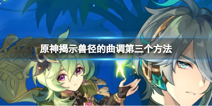 《原神》探索莎兰树的梦怎么上去？揭示兽径的曲调第三个方法介绍