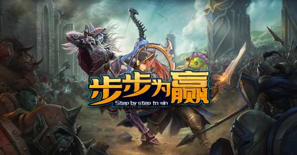 魔兽RPG步步为赢怎么挂机