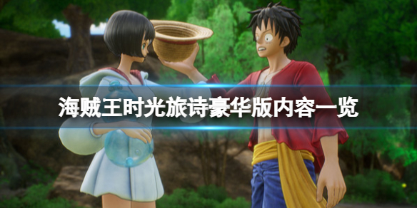 《海贼王时光旅诗》豪华版多少钱？豪华版内容一览