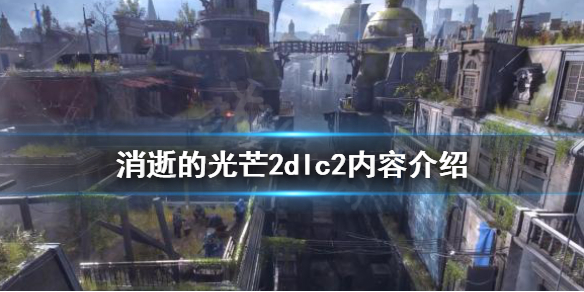 《消逝的光芒2》dlc2好玩吗？dlc2内容介绍