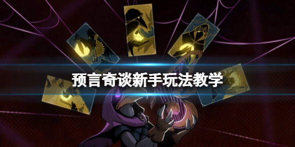 《预言奇谈》新手玩法教学 角色及基础道具怎么用？