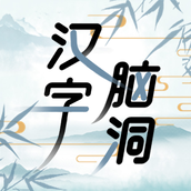 汉字脑洞王者官方完整版